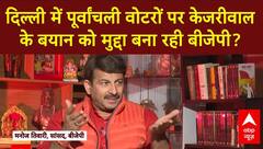 Delhi Elections 2025: दिल्ली चुनाव में पूर्वांचली वोटर के मुद्दे को बड़ा बनाने की वजह क्या? | ABP NEWS