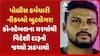 Aravalli News: પોલીસ કર્મચારી નીકળ્યો બુટલેગર! કોન્સ્ટેબલના ઘરમાંથી વિદેશી દારૂનો જથ્થો ઝડપાયો