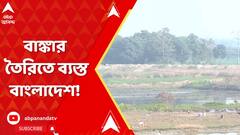 Bangladesh News : একের পর এক বাঙ্কার তৈরিতে ব্যস্ত বাংলাদেশ! কী পরিকল্পনা ইউনূস প্রশাসনের?