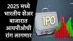 IPO : पैसे तयार ठेवा, 2025 मध्ये शेअर बाजारात आयपीओची रांग लागणार,90 कंपन्यांकडून ड्राफ्ट दाखल