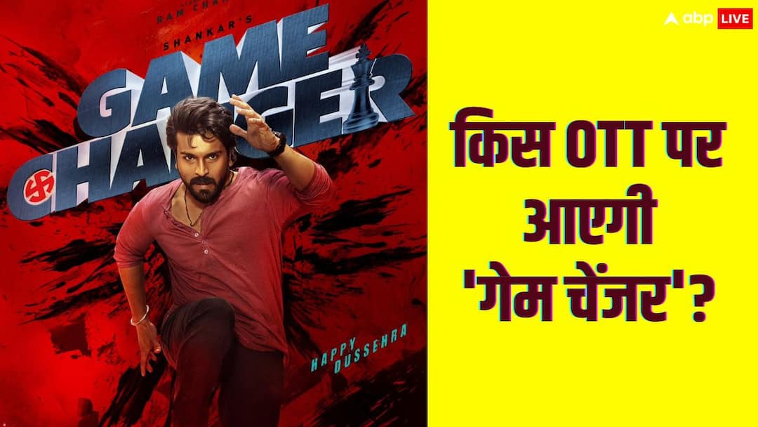 game changer ott release amazon prime video reportedly bought ott rights of ram charan movie game changer Game Changer OTT Release: घर बैठे मोबाइल पर देखना चाहते हैं 'गेम चेंजर'? यहां जानिए किस ओटीटी पर आएगी