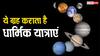 तीर्थ यात्रा के लिए कुंडली में कौन भाव है, कौन से ग्रह कराते हैं धार्मिक यात्राएं