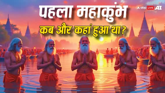 Mahakumbh 2025: पहली बार कब और कहां हुआ था महाकुंभ, जानें कितने साल पुराना है इसका इतिहास
