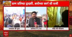 Ram Mandir Anniversary: प्राण प्रतिष्ठा के पहली वर्षगांठ पर भारी संख्या में भक्त अयोध्या पहुंचे | ABP NEWS
