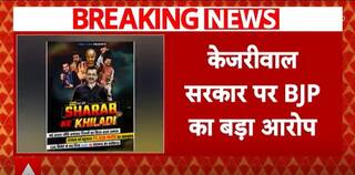 Delhi Election 2025 : BJP Releases Poster, Calls Arvind Kejriwal Government ' Liqour Players' |abp