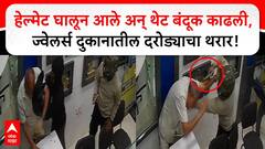Vasai Jewellers Robbery CCTV : हेल्मेट घालून आले थेट बंदूक काढली, ज्वेलर्स दुकानातील दरोड्याचा थरार!