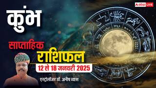 Aquarius Weekly Horoscope 2025: कुंभ राशि वाले धन के लेनदेन में सर्तक रहें , पढ़ें पूरा वीकली राशिफल