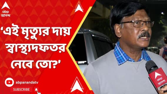 কোন স্বার্থে এই স্যালাইন ব্যবহার করা হচ্ছে, জবাব স্বাস্থ্য দফতরকে দিতে হবে: চিকিৎসক