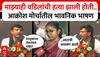 Omraje Nimbalkar Speech Dharashiv : माझ्याही वडिलांची हत्या झाली होती.. आक्रोश मोर्चातील भावनिक भाषण