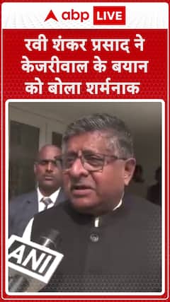 Ravi Shankar Prasad Calls Kejriwal's Statement Shameful | ABP News