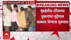 Torres Scamआर्थिक गुन्हे शाखेकडून टोरेस कार्यालयातील मुद्देमाल जप्ती, मुंबई पोलिसांची छापेमारी सुरूच