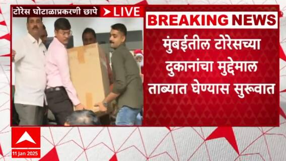 Torres Scamआर्थिक गुन्हे शाखेकडून टोरेस कार्यालयातील मुद्देमाल जप्ती, मुंबई पोलिसांची छापेमारी सुरूच