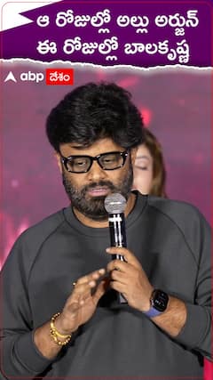 ఆ రోజుల్లో అల్లు అర్జున్...ఈ రోజుల్లో బాలకృష్ణ