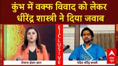 MahaKumbh 2025: हिंदू एकता मिशन पर धीरेंद्र शास्त्री के मन में क्या? कुंभ में वक्फ विवाद पर दिया जवाब | ABP NEWS