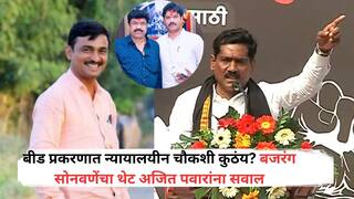 Santosh Deshmukh Case: बीड प्रकरणात न्यायालयीन चौकशी कुठंय? बजरंग सोनवणेंचा थेट अजित पवारांना सवाल