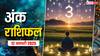 Ank rashifal: मूलांक से जानें कैसा रहेगा आपका आज का दिन, पढ़ें 12 जनवरी का अंक राशिफल