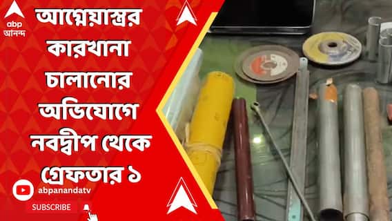 WB News: আগ্নেয়াস্ত্রর কারখানা চালানোর অভিযোগে নবদ্বীপ থেকে গ্রেফতার ১
