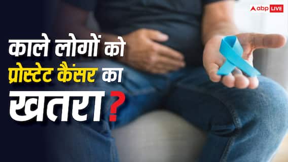 काले लोगों को होता है प्रोस्टेट कैंसर का ज्यादा खतरा, स्टडी में हुआ चौंकाने वाला खुलासा काले लोगों को होता है प्रोस्टेट कैंसर का ज्यादा खतरा, स्टडी में हुआ चौंकाने वाला खुलासा