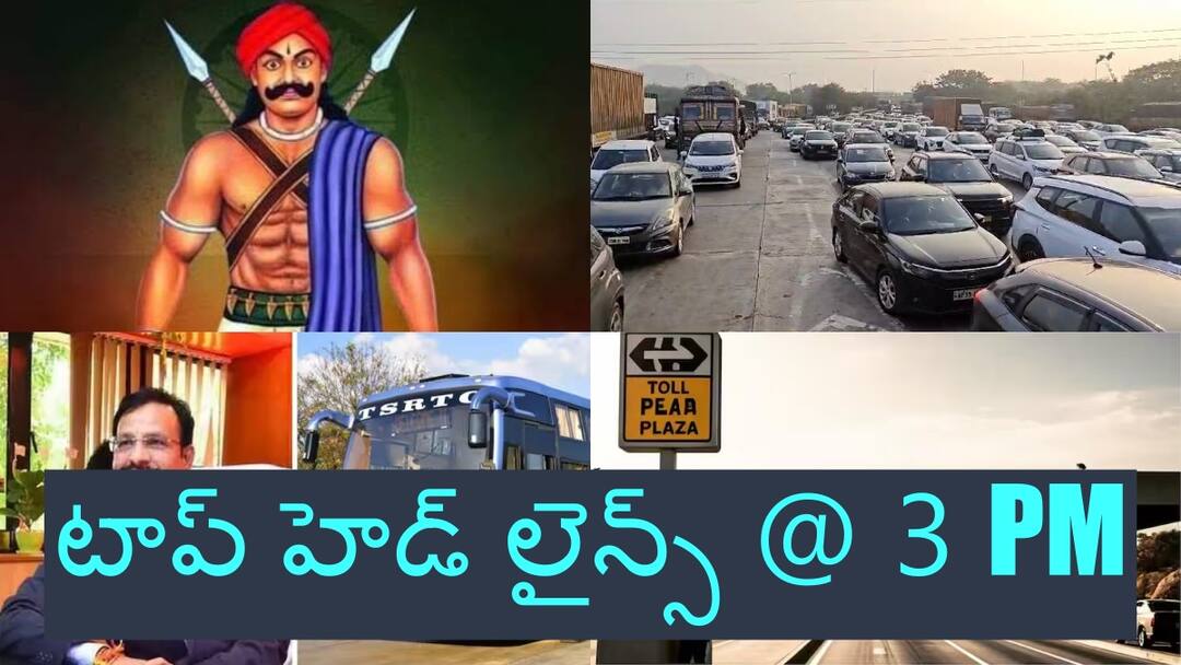 11th january top headlines in ap and telangana Today Top Headlines: ఏపీ ప్రభుత్వం కీలక నిర్ణయం - తెలంగాణ ఆర్టీసీ కీలక ప్రకటన, టాప్ హెడ్ లైన్స్ @ 3 PM