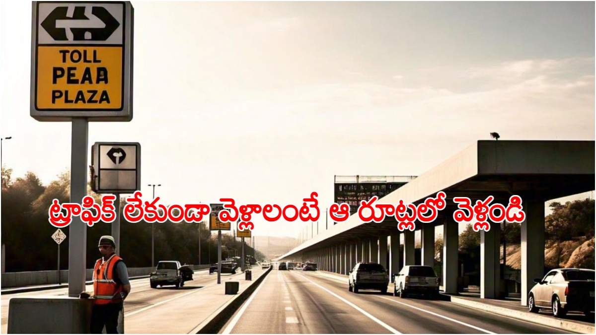 Sankranti Traffic Jam: సంక్రాంతికి ఊరెళ్తున్నారా? ట్రాఫిక్ తప్పించుకునేందుకు ఈ రూట్ మ్యాప్ ఫాలో అవ్వండి