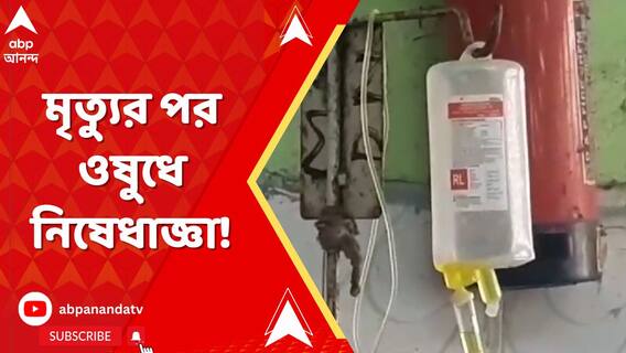 সমস্ত সরকারি হাসপাতালে অভিযুক্ত সংস্থার তৈরি ওষুধ ব্যবহারে 'না' করতে নির্দেশ।