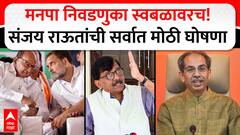 Shivsena UBT Corporation Elections : महापालिकेत आम्ही स्वबळावर लढणार, Sanjay Raut यांची घोषणा