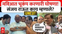 Sanjay Raut Full PC : मविआत भूकंप करणारी घोषणा! संजय राऊत काय म्हणाले? ABP MAJHA