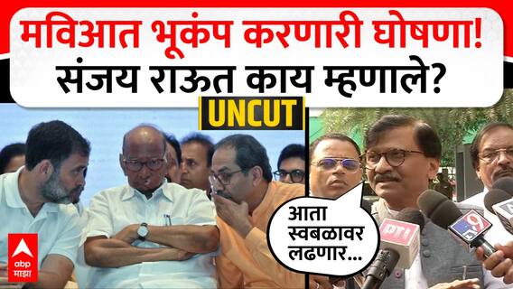 Sanjay Raut Full PC : मविआत भूकंप करणारी घोषणा! संजय राऊत काय म्हणाले? ABP MAJHA