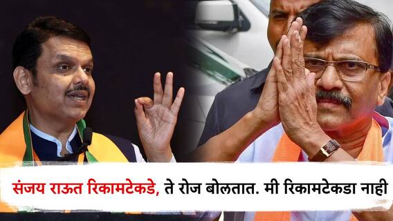 Devendra Fadnavis : संजय राऊतांच्या स्वबळावरच्या घोषणेवर देवेंद्र फडणवीसांची एका शब्दात प्रतिक्रिया, म्हणाले....