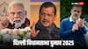 AAP या BJP? दिल्ली विधानसभा चुनाव नतीजों से पहले किसकी सरकार बनवा रहा फलोदी सट्टा बाजार