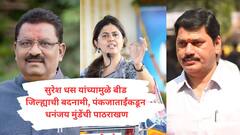 सुरेश धसांनी आकाचा आका म्हणत चौफेर घेरले, पण पंकजाताईंकडून धनुभाऊंची पाठराखण, म्हणाल्या, धसांमुळे बीड जिल्ह्याची बदनामी