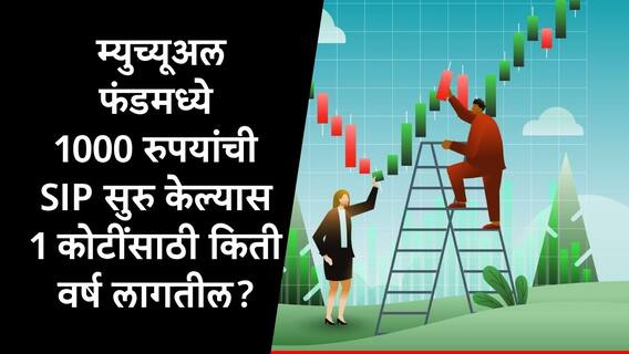 Mutual Fund : 1000 रुपयांच्या SIP नं गुंतवणूक सुरुवात केल्यास 1 कोटी रुपयांचा निधी किती वर्षात जमा होईल, जाणून घ्या समीकरण