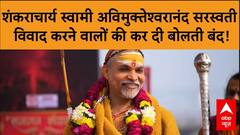 MahaKumbh 2025: शंकराचार्य स्वामी अविमुक्तेश्वरानंद सरस्वती ने विवाद करने वालों की कर दी बोलती बंद! | ABP NEWS