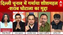 Delhi Elections 2025: दिल्ली चुनाव में गर्माया शीशमहल-शराब घोटाला का मुद्दा | AAP | BJP | ABP News