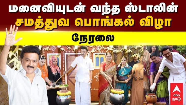 CM MK Stalin Pongal celebration At Chennai Kolathur Area And His Speech Pongal: ”பொங்கலே தமிழர் விழா என கூறியவர் பெரியார்”: முதலமைச்சர் ஸ்டாலின் பொங்கல் விழா கொண்டாட்டம்.!