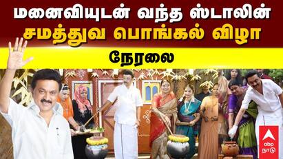CM MK Stalin Pongal celebration At Chennai Kolathur Area And His Speech Pongal: ”பொங்கலே தமிழர் விழா என கூறியவர் பெரியார்”: முதலமைச்சர் ஸ்டாலின் பொங்கல் விழா கொண்டாட்டம்.!