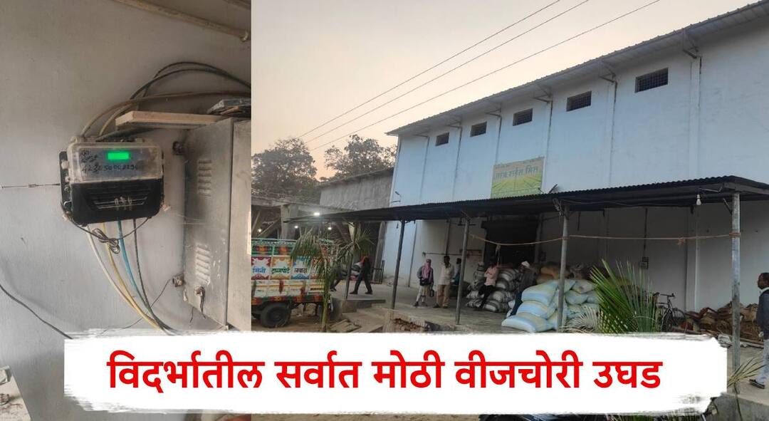 Nagpur Crime News : विदर्भातील सर्वात मोठी वीजचोरी उघड; राईस मिलकडून महावितरणचे कोट्यवधी रुपयांचे नुकसान Nagpur Crime News Vidarbha s biggest power theft exposed in Devlapar of Nagpur district Mahavitraans loss of crores of rupees from rice mills Nagpur Crime News : विदर्भातील सर्वात मोठी वीजचोरी उघड; राईस मिलकडून महावितरणचे कोट्यवधी रुपयांचे नुकसान