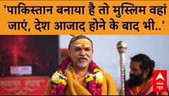 MahaKumbh 2025: 'पाकिस्तान बनाया है तो मुस्लिम वहां जाएं, देश आज़ाद होने के बाद'- शंकराचार्य | ABP NEWS