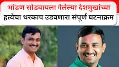 आरोपीच्या मनात वाढदिनी मारहाण झाल्याचा राग, भांडण सोडवायला गेलेल्या संतोष देशमुखांच्या हत्येचा थरकाप उडवणारा संपूर्ण घटनाक्रम Video