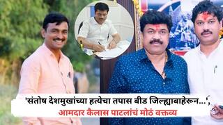 Santosh Deshmukh: 'संतोष देशमुखांच्या हत्येचा तपास बीड जिल्ह्याबाहेरून...', आमदार कैलास पाटलांचं मोठं वक्तव्य, वैभवीने पोलिसांवरील आरोपांवरही केलं भाष्य
