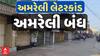 Amreli Closed : અમરેલીમાં પરેશ ધાનાણીના બંધના એલાનને કેવો મળ્યો પ્રતિસાદ?