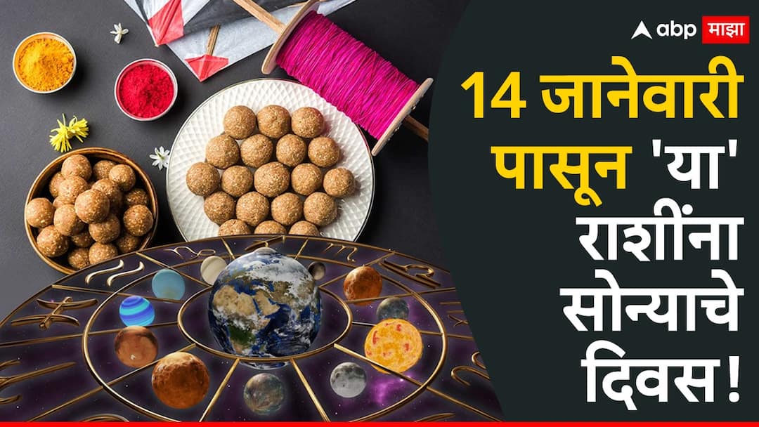 Makar Sankranti 2025 Lucky Zodiacs guru mangal gochar these zodiac signs will get rich new income source will open astrology news marathi Makar Sankranti 2025 : यंदाची मकर संक्रांत 3 राशींसाठी ठरणार खास; 14 जानेवारीपासून नशीब सोन्यासारखं उजळणार, उत्पन्नाचे नवे स्रोत होणार खुले