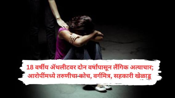 दोन वर्षांत 60 जणांचा लैंगिक अत्याचार, कोच, क्लासमेट अन् शेजारी सुद्धा कृत्यात सहभागी; अल्पवयीन तरुण दलित खेळाडूच्या दाव्याने थरकाप