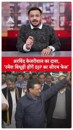 Arvind Kejriwal Claims, 'Ramesh Bidhuri Will Be BJP's CM Face' | ABP Live