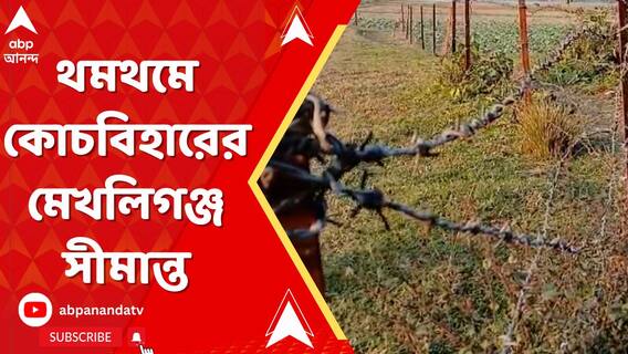 কাল উত্তেজনার পর আজ থমথমে কোচবিহারের মেখলিগঞ্জ সীমান্ত