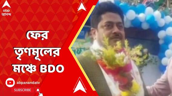 ফের তৃণমূলের মঞ্চে BDO, সোশাল মিডিয়ায় ভাইরাল সেই ছবি