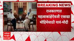 PM Narendra Modi : चुका होत राहतात, मी माणूस आहे देव नाही- नरेंद्र मोदी ABP Majha