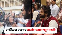 कार्तिक आर्यनची क्रेझच न्यारी, 10 वर्षांनी इंजिनिअरिंगची डिग्री घ्यायला गेला, अन् कॉलेजच्या तरुणी लागल्या रडायला!