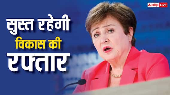 IMF Chief Forecasts: 2025 में थोड़ी कमजोर रहेगी भारत की ग्रोथ, स्थिर रहेगी दुनिया के विकास की रफ्तार