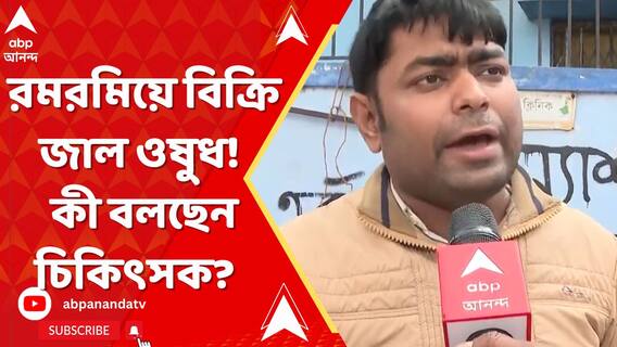 মেডিক্যাল কলেজগুলিতে রমরমিয়ে চলছে পশ্চিমবঙ্গ ফার্মাসিউটিক্যালের জাল ওষুধ! কী বলছেন চিকিৎসক?